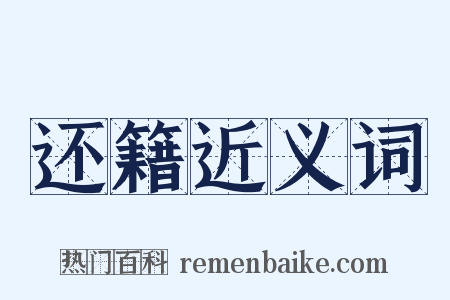 还籍近义词是什么意思的图片